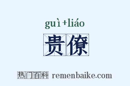 贵僚是什么意思的图片